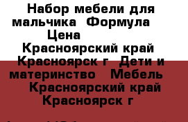 Набор мебели для мальчика “Формула1“ › Цена ­ 20 000 - Красноярский край, Красноярск г. Дети и материнство » Мебель   . Красноярский край,Красноярск г.